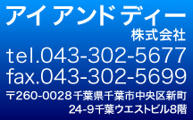 IandDアイアンドディー tel.043-302-5677 fax.043-302-5699 〒260-0028 千葉県千葉市中央区新町24-9 千葉ウエストビル8階