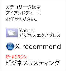 カテゴリー登録はアイアンドディーにお任せください。