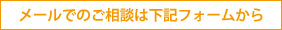 メールでのご相談は下記フォームから