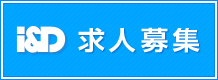 I&D 求人募集