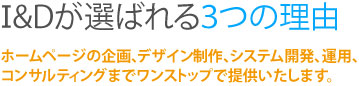 IandDが選ばれる３つの理由