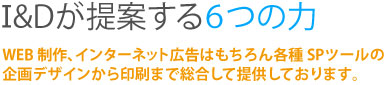 IandDが提案する６つの力