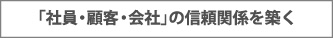 「社員・顧客・会社」の信頼関係を築く