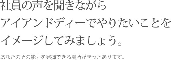 社員の声を聞きながらアイアンドディーでやりたいことをイメージしてみましょう。