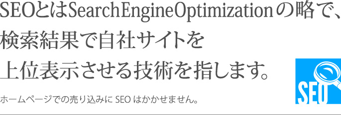 seoとはsearch engine optimizationの略で、検索結果で自社サイトを上位表示させる技術を指します