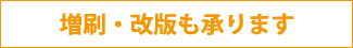 増刷・改版も承ります