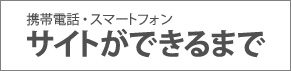 携帯電話・スマートフォンサイトができるまで