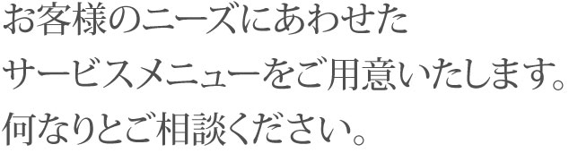 お客様のニーズにあわせたサービスメニューをご用意いたします。何なりとご相談ください。 デザイン・マーケティング・システム開発のプロ集団がご提案いたします。